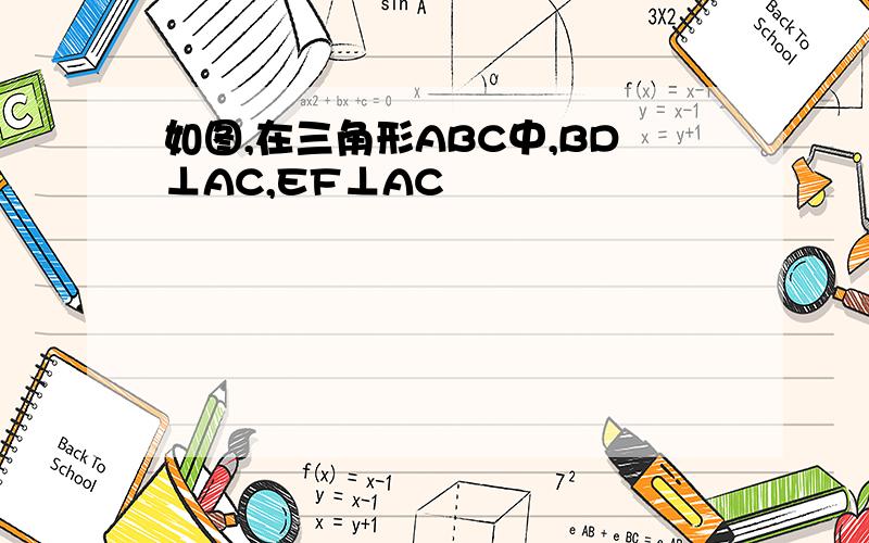 如图,在三角形ABC中,BD⊥AC,EF⊥AC