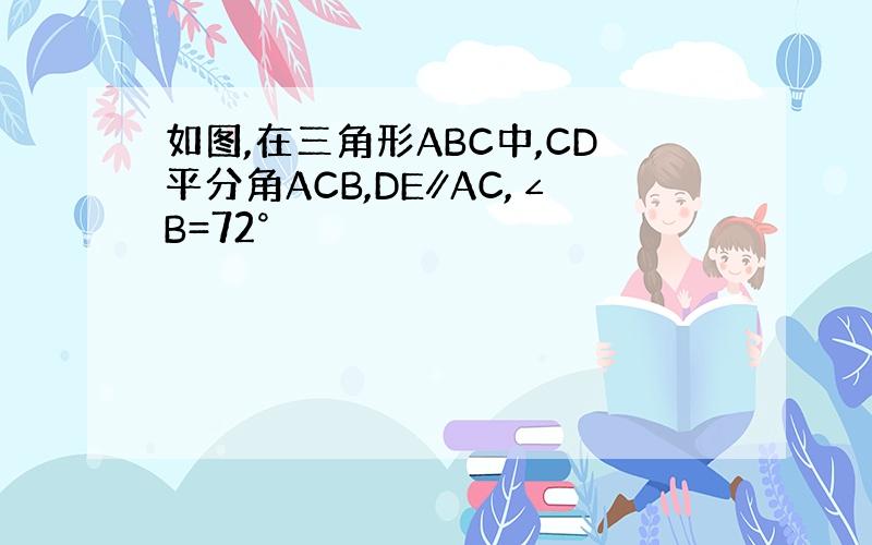 如图,在三角形ABC中,CD平分角ACB,DE∥AC,∠B=72°