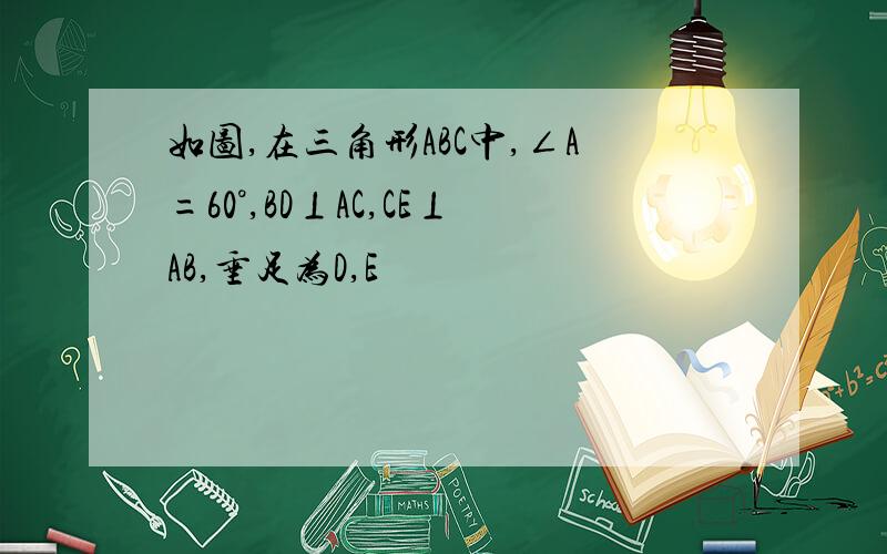 如图,在三角形ABC中,∠A=60°,BD⊥AC,CE⊥AB,垂足为D,E