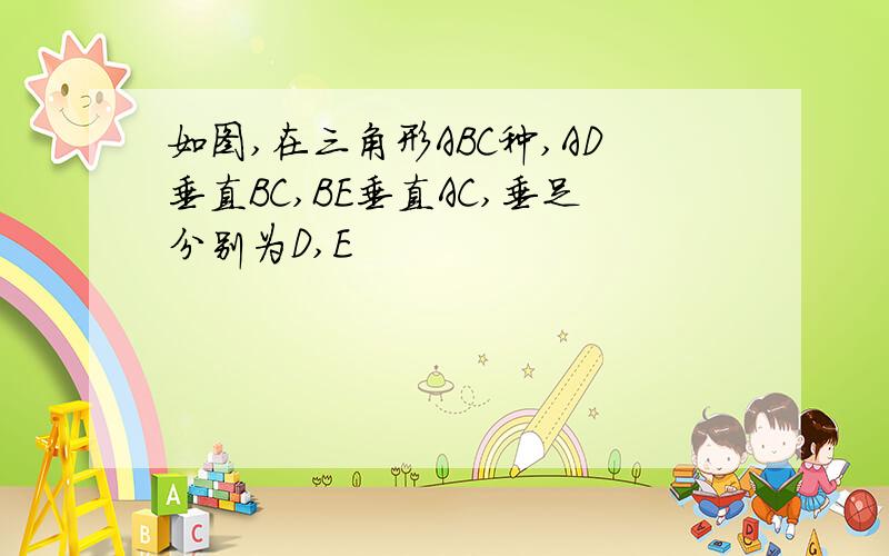 如图,在三角形ABC种,AD垂直BC,BE垂直AC,垂足分别为D,E