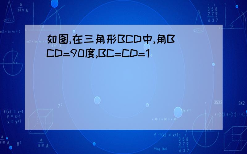 如图,在三角形BCD中,角BCD=90度,BC=CD=1