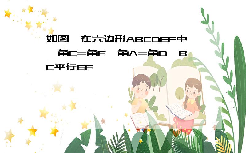 如图,在六边形ABCDEF中,角C=角F,角A=角D,BC平行EF