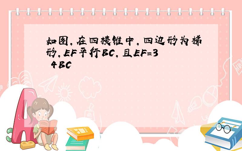 如图,在四棱锥中,四边形为梯形,EF平行BC,且EF=3 4BC