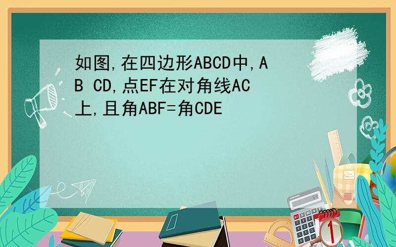 如图,在四边形ABCD中,AB CD,点EF在对角线AC上,且角ABF=角CDE