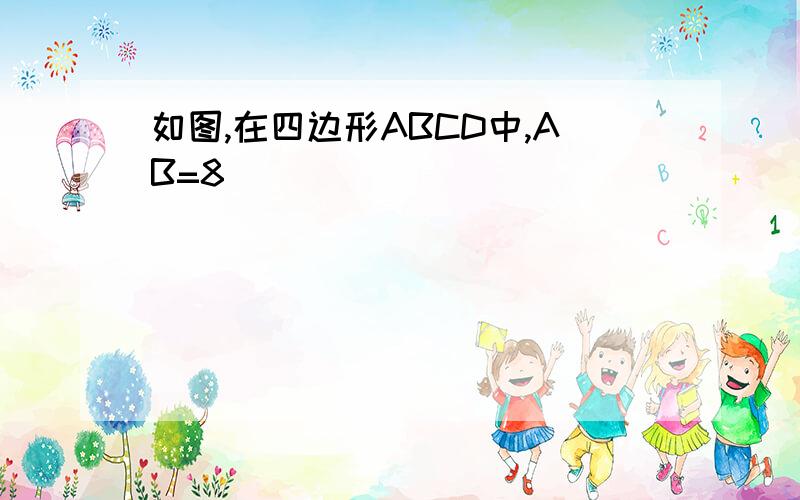 如图,在四边形ABCD中,AB=8