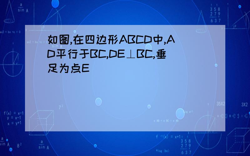 如图,在四边形ABCD中,AD平行于BC,DE⊥BC,垂足为点E