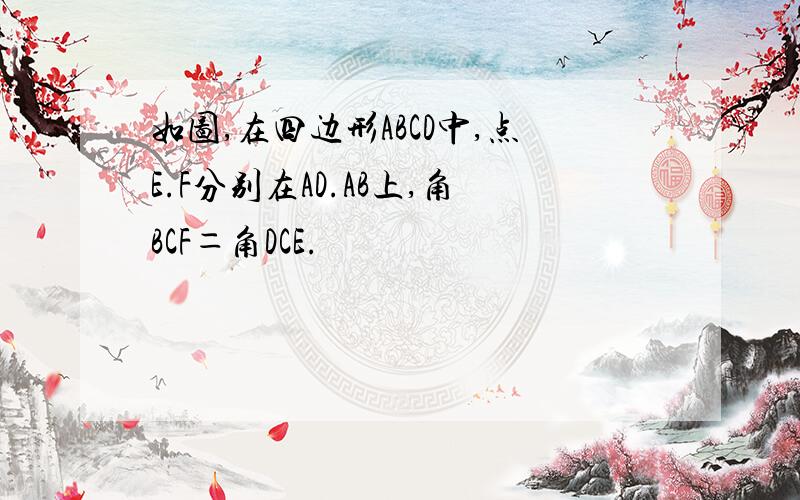 如图,在四边形ABCD中,点E.F分别在AD.AB上,角BCF＝角DCE.