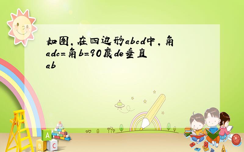 如图,在四边形abcd中,角adc=角b=90度de垂直ab