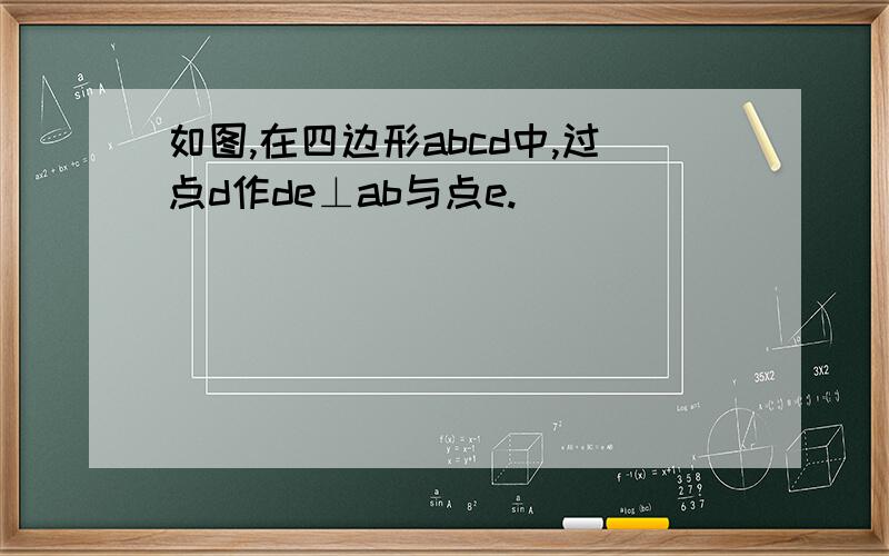 如图,在四边形abcd中,过点d作de⊥ab与点e.