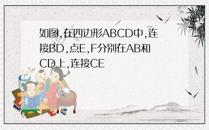 如图,在四边形ABCD中,连接BD,点E,F分别在AB和CD上,连接CE