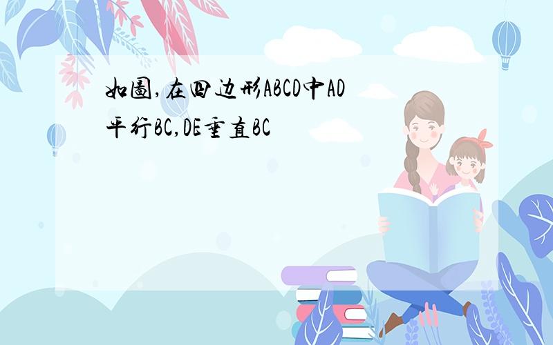 如图,在四边形ABCD中AD平行BC,DE垂直BC