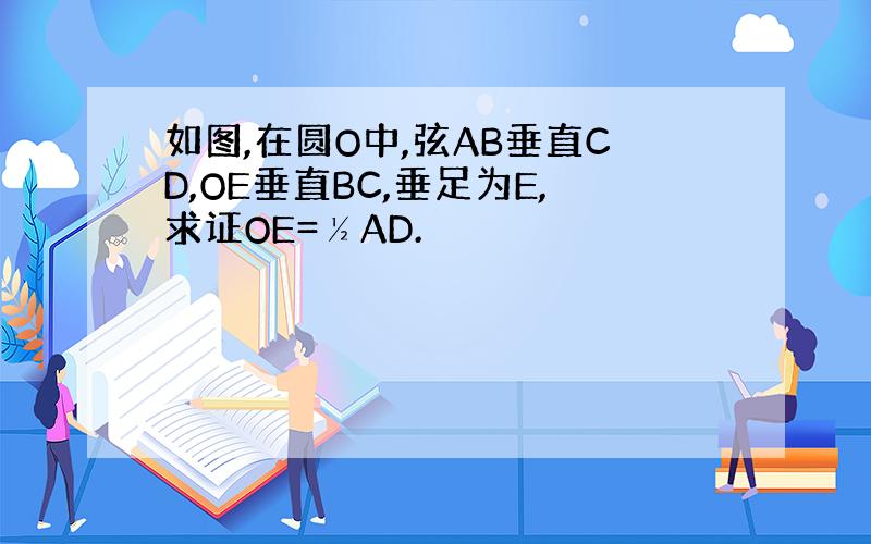 如图,在圆O中,弦AB垂直CD,OE垂直BC,垂足为E,求证OE=½AD.