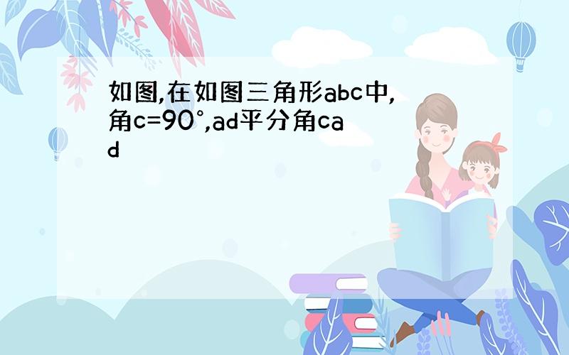 如图,在如图三角形abc中,角c=90°,ad平分角cad