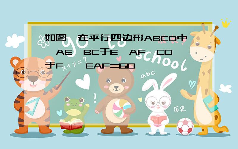 如图,在平行四边形ABCD中,AE⊥BC于E,AF⊥CD于F,∠EAF=60°