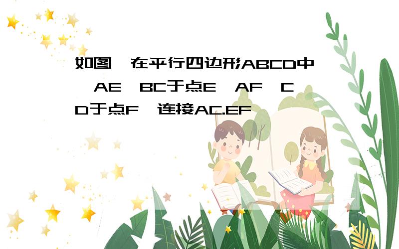 如图,在平行四边形ABCD中,AE⊥BC于点E,AF⊥CD于点F,连接AC.EF