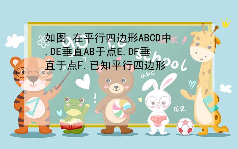 如图,在平行四边形ABCD中,DE垂直AB于点E,DF垂直于点F.已知平行四边形