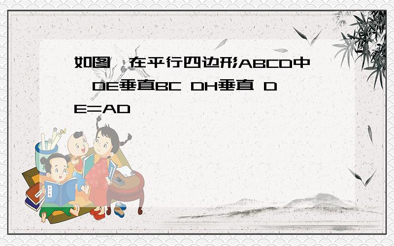 如图,在平行四边形ABCD中,DE垂直BC DH垂直 DE=AD