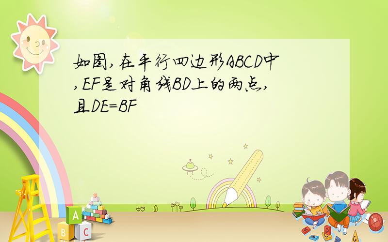 如图,在平行四边形ABCD中,EF是对角线BD上的两点,且DE=BF