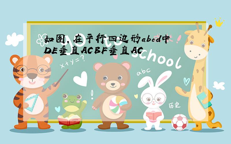 如图,在平行四边形abcd中DE垂直ACBF垂直AC