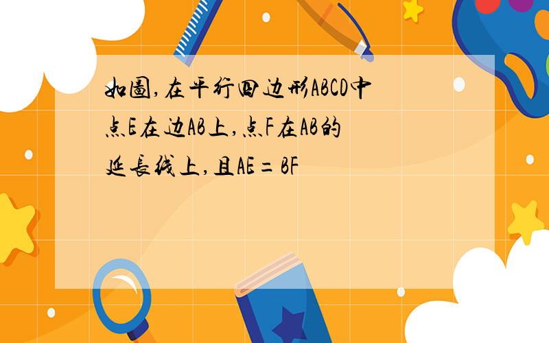 如图,在平行四边形ABCD中点E在边AB上,点F在AB的延长线上,且AE=BF