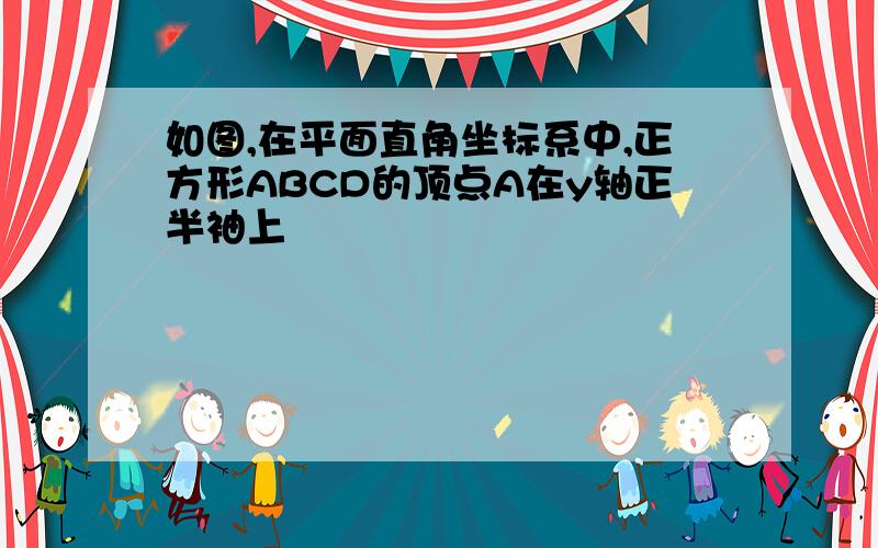 如图,在平面直角坐标系中,正方形ABCD的顶点A在y轴正半袖上