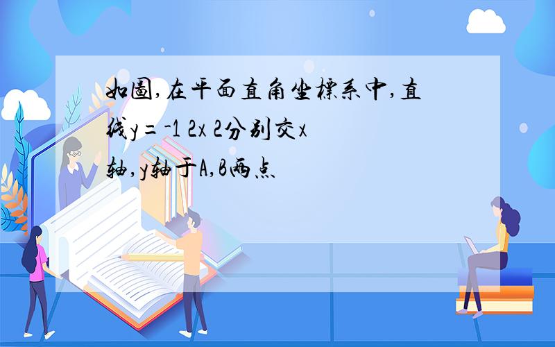 如图,在平面直角坐标系中,直线y=-1 2x 2分别交x轴,y轴于A,B两点