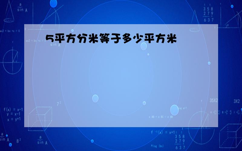 5平方分米等于多少平方米