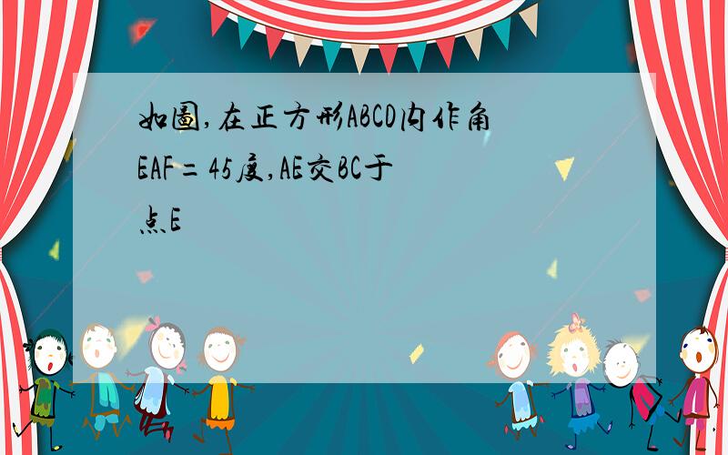 如图,在正方形ABCD内作角EAF=45度,AE交BC于点E