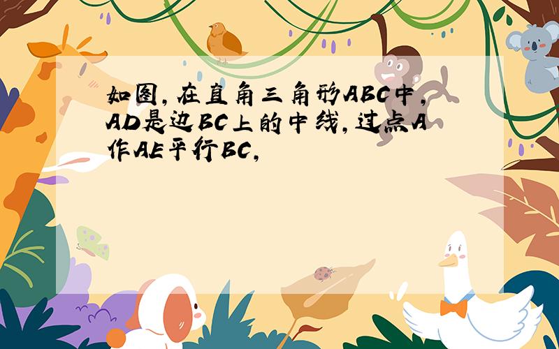 如图,在直角三角形ABC中,AD是边BC上的中线,过点A作AE平行BC,