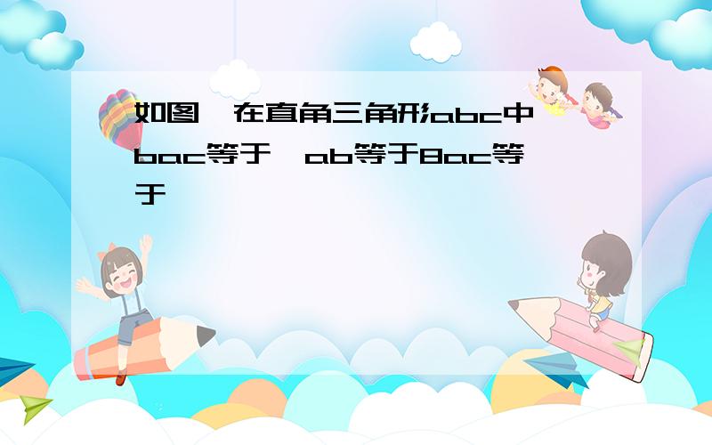 如图,在直角三角形abc中,bac等于,ab等于8ac等于