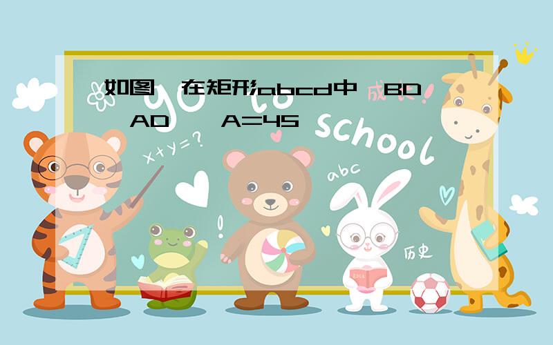 如图,在矩形abcd中,BD⊥AD,∩A=45°