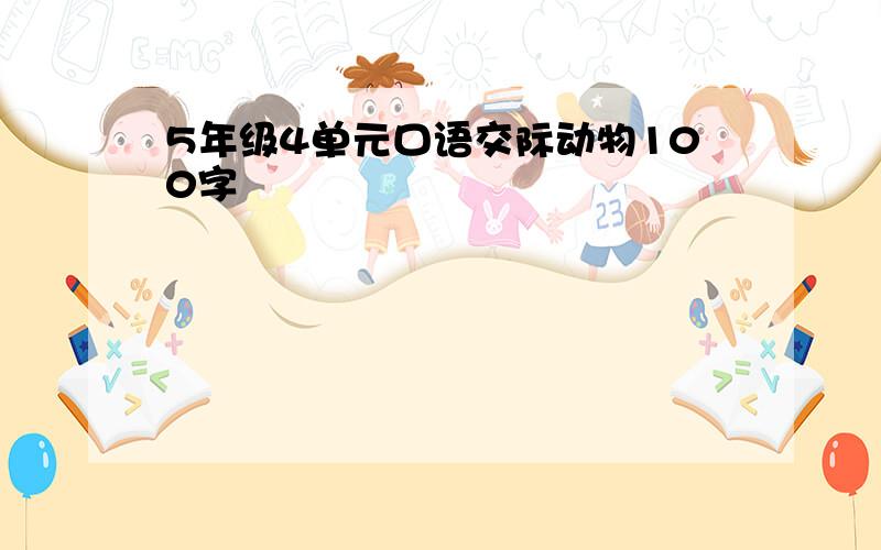 5年级4单元口语交际动物100字