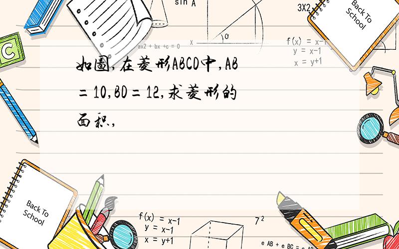 如图,在菱形ABCD中,AB=10,BD=12,求菱形的面积,