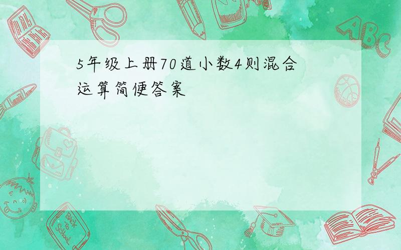 5年级上册70道小数4则混合运算简便答案