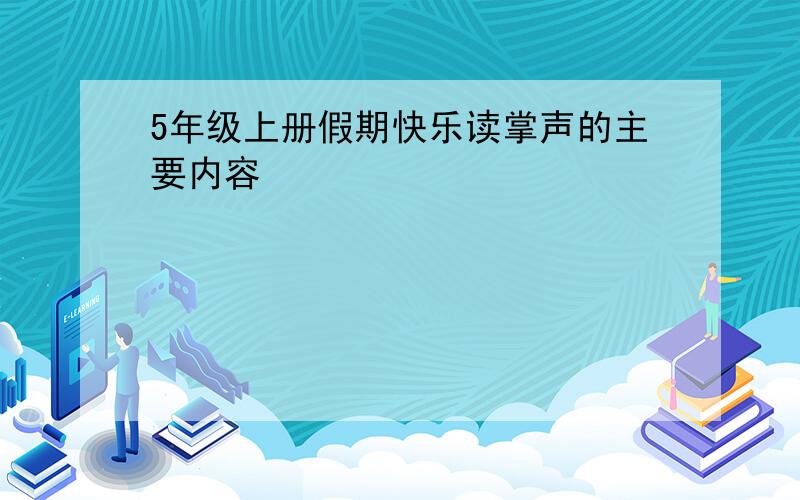 5年级上册假期快乐读掌声的主要内容