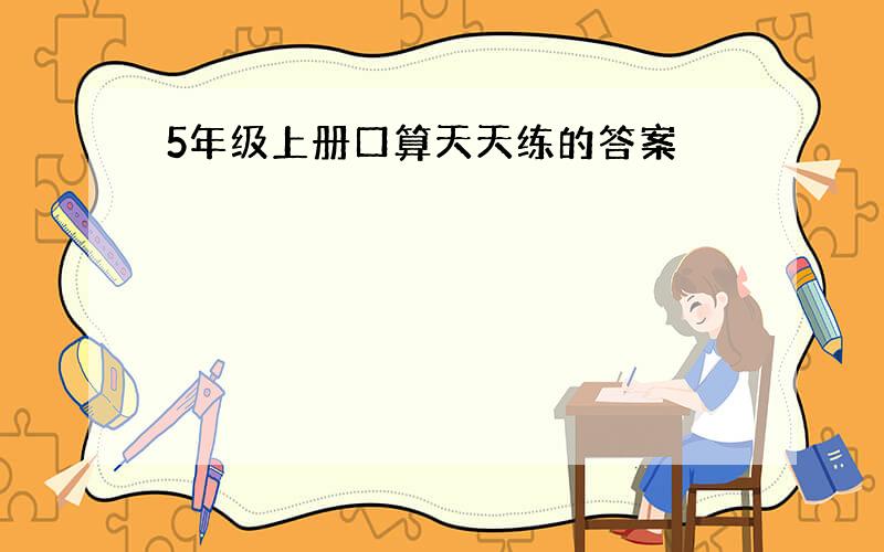 5年级上册口算天天练的答案