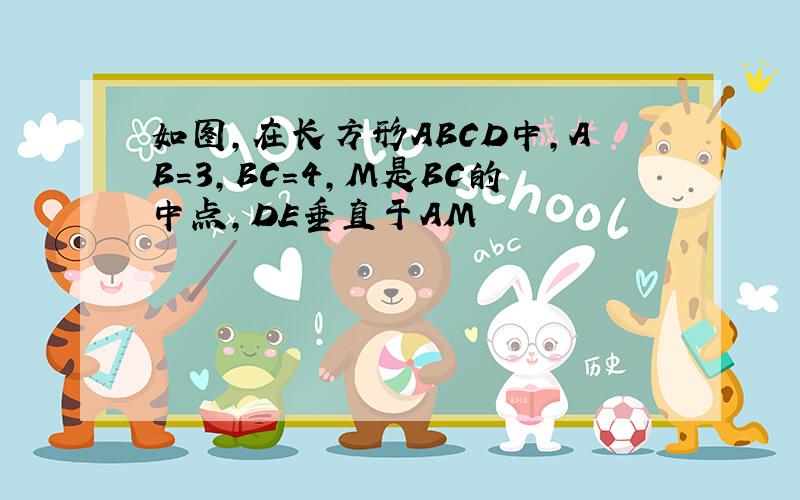 如图,在长方形ABCD中,AB=3,BC=4,M是BC的中点,DE垂直于AM