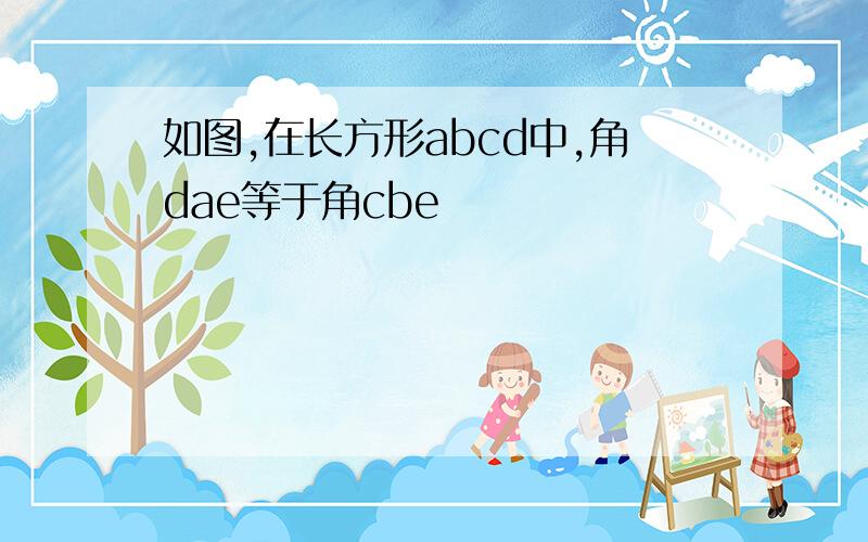 如图,在长方形abcd中,角dae等于角cbe