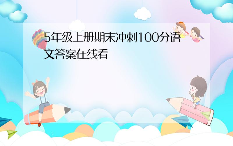 5年级上册期末冲刺100分语文答案在线看