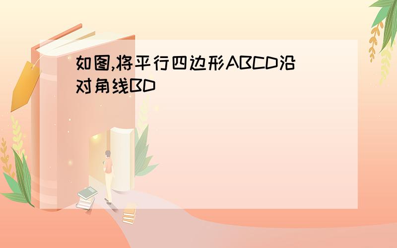 如图,将平行四边形ABCD沿对角线BD