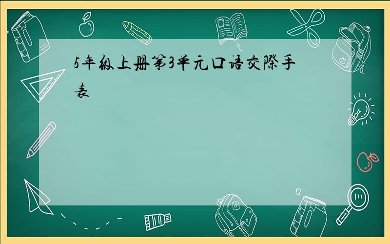 5年级上册第3单元口语交际手表