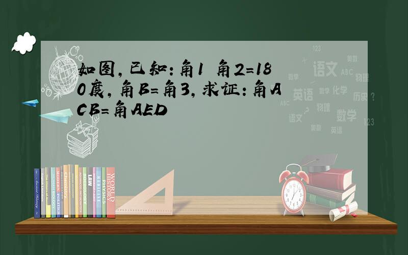 如图,已知:角1 角2=180度,角B=角3,求证:角ACB=角AED