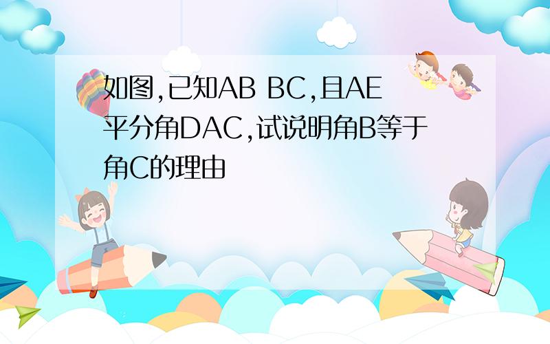 如图,已知AB BC,且AE平分角DAC,试说明角B等于角C的理由