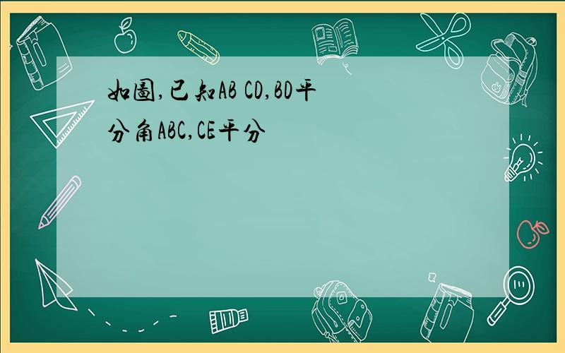 如图,已知AB CD,BD平分角ABC,CE平分