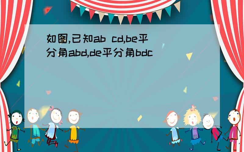 如图,已知ab cd,be平分角abd,de平分角bdc