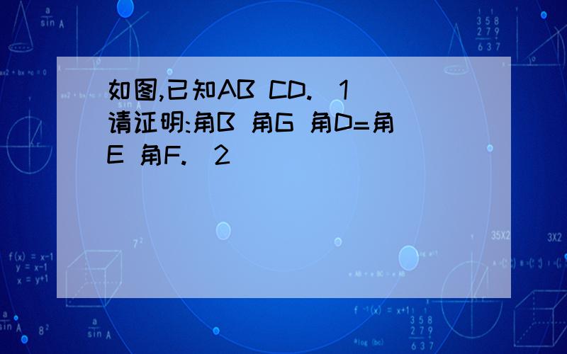 如图,已知AB CD.(1)请证明:角B 角G 角D=角E 角F.(2)