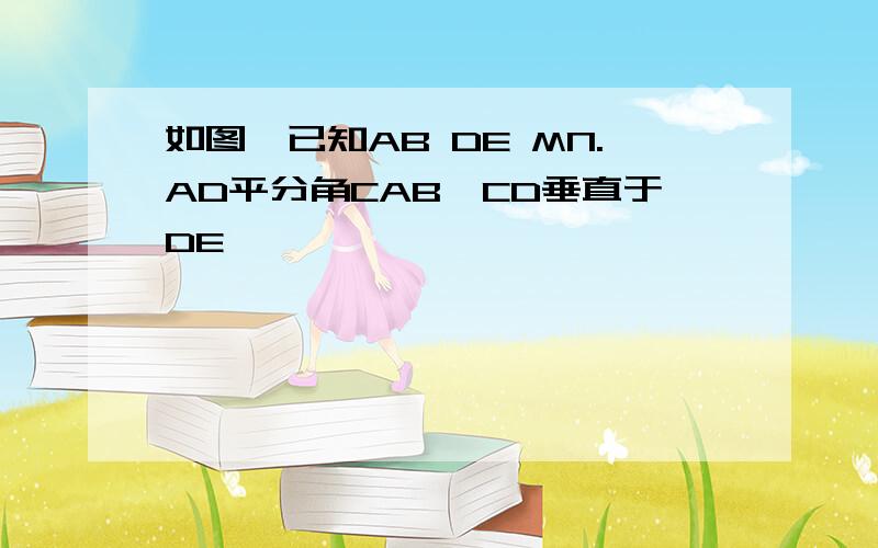 如图,已知AB DE MN.AD平分角CAB,CD垂直于DE