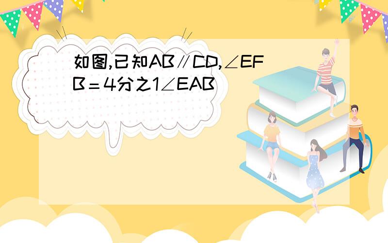 如图,已知AB∥CD,∠EFB＝4分之1∠EAB