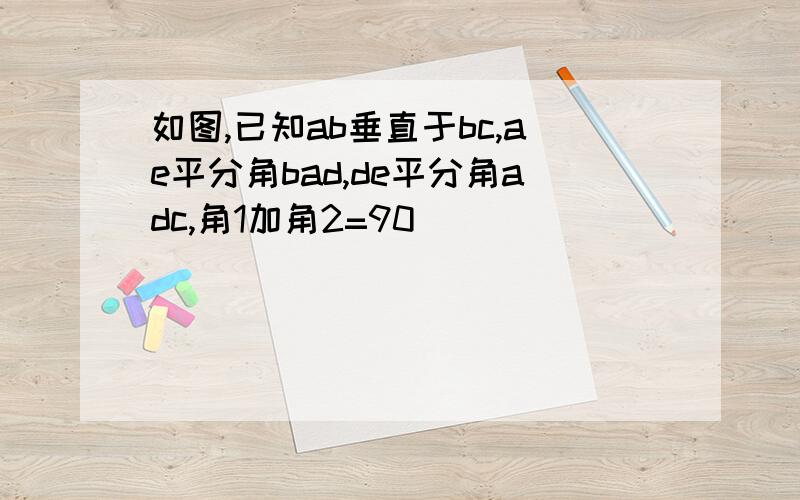 如图,已知ab垂直于bc,ae平分角bad,de平分角adc,角1加角2=90