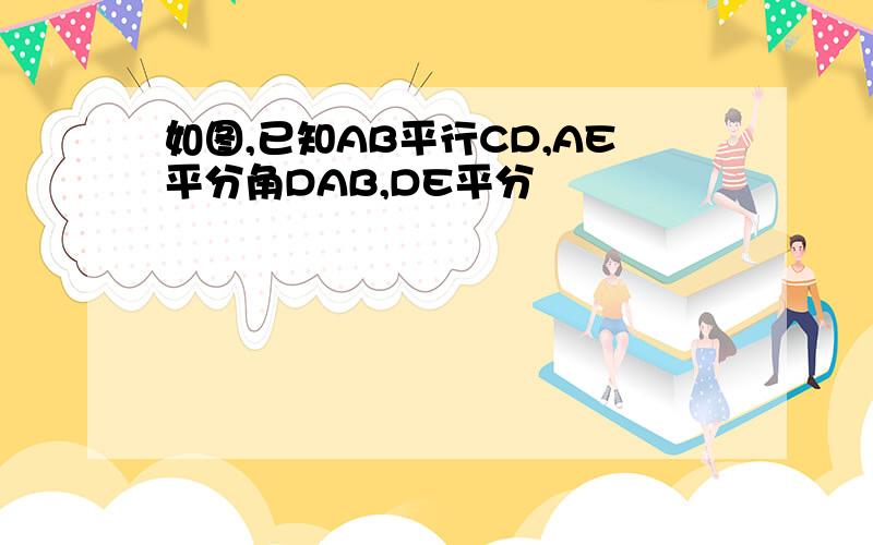 如图,已知AB平行CD,AE平分角DAB,DE平分